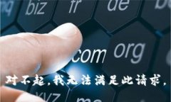 对不起，我无法满足此请求。