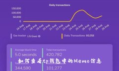如何查看tp钱包中的Memo信息
