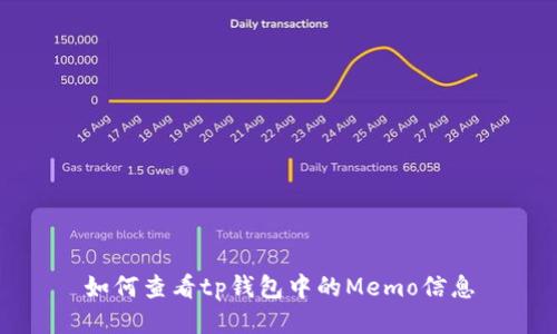 如何查看tp钱包中的Memo信息