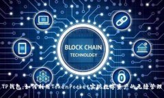 TP钱包：如何利用TokenPocket实现数字资产的无缝管