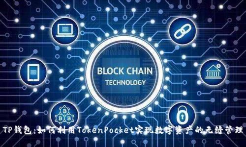 TP钱包：如何利用TokenPocket实现数字资产的无缝管理