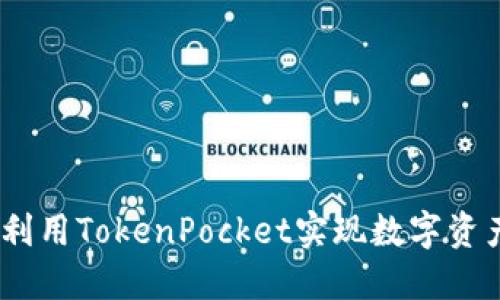 TP钱包：如何利用TokenPocket实现数字资产的无缝管理