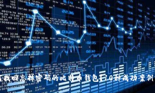 如何找回忘掉密码的比特币钱包？10种成功案例分享