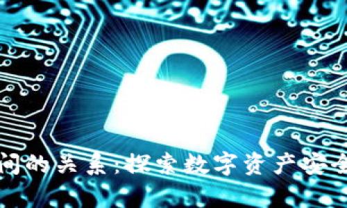 区块链钱包之间的关系：探索数字资产安全与互通的奥秘