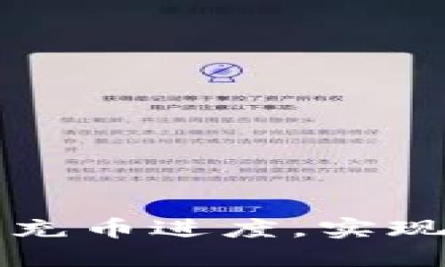 如何在TP钱包中查看充币进度，实现钱包资金的实时管理