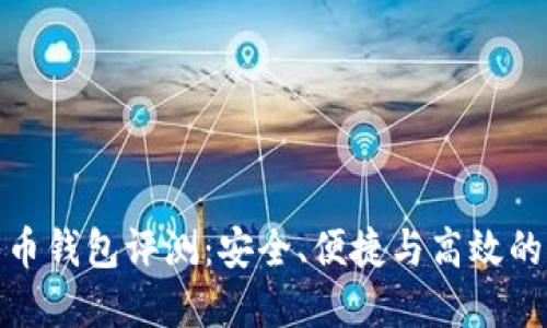 TP数字货币钱包评测：安全、便捷与高效的完美结合