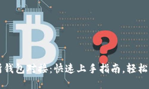 虚拟币交易所钱包对接：快速上手指南，轻松实现资产管理