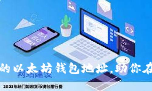 如何轻松创建一个安全的以太坊钱包地址，助你在区块链世界中自由畅游