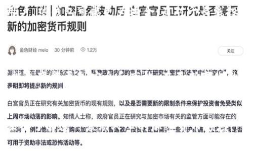 以太坊钱包能交易吗？揭秘以太坊钱包的交易功能与安全性
以太坊钱包, 以太坊交易, 加密货币, 钱包安全/guanjianci

引言：以太坊钱包与交易的关系
在加密货币的世界里，以太坊作为一项重要的区块链技术，受到了全球用户的广泛关注。有人问：以太坊钱包能交易吗？这不仅是一个简单的问题，更是连接起以太坊用户、投资者与交易平台的桥梁。
本文将深入探讨以太坊钱包的功能及其在交易中的应用，帮助你理解这项技术为何如此重要，并最终解答以太坊钱包是否能够进行交易这一问题。

什么是以太坊钱包？
以太坊钱包是用于管理以太坊及其代币的应用或软件。它不仅可以存储以太币(ETH)，还支持ERC20和ERC721等协议下的代币。以太坊钱包主要分为两种：热钱包和冷钱包。
热钱包是在线钱包，使用方便，适合日常交易；而冷钱包则是离线存储，安全性高，更适合长期保存资产。

以太坊钱包的交易功能
通过以太坊钱包，用户可以方便地进行交易。以太坊钱包允许用户发送和接收以太币及其他代币。具体来说，用户可以通过钱包地址进行交易，也可以将以太坊转换为其它加密货币。
在以太坊网络上，用户的每一次交易都会被记录在区块链上，因此交易的安全性和透明性得以保障。在发送交易时，用户需要支付一定的“矿工费”，这是一种激励机制，用于奖励处理交易的矿工。

以太坊钱包的安全性
安全性问题一直是用户关心的重点。以太坊钱包的安全性取决于钱包的类型和使用方式。热钱包由于连接互联网，面临交易所黑客攻击的风险。相对而言，冷钱包则将资产保存在线外，更难受到攻击。
为提高安全性，用户应采取一些预防措施。例如，避免在不安全的设备上访问钱包，不随意点击陌生链接，使用强密码等。此外，启用两步验证等安全措施也是有效的方法。

以太坊钱包的交易流程
使用以太坊钱包进行交易相对简单，用户只需按照以下步骤操作：首先，确保你的钱包中有足够的以太币。接着，复制接收方的以太坊地址。在钱包中选择“发送”选项，然后输入接收方地址和要发送的金额。最后，确认交易信息并支付矿工费即可完成交易。

以太坊钱包的优势与劣势
虽然以太坊钱包为用户提供了便捷的交易功能，但它也有其优势与劣势。
ul
    listrong优势：/strong交易快速方便，支持多种代币，一定程度上保障隐私安全，随时随地访问。/li
    listrong劣势：/strong热钱包安全性相对较低，易受到攻击，用户需自行管理私钥。/li
/ul

如何选择合适的以太坊钱包？
选择合适的以太坊钱包至关重要。用户应根据个人需求、交易频率及安全性需求来选择。对于频繁交易的用户，热钱包可能更为适合；而对于长线投资者，冷钱包则是更为安全的选择。
此外，用户还应查看钱包的开发团队背景、用户评价和社区支持等因素，做好充分的调查研究。

总结：以太坊钱包的未来展望
总的来说，以太坊钱包能够进行交易，并且支持广泛的功能。随着区块链技术的发展，未来的以太坊钱包可能会变得更加安全和高效。在不断变化的加密货币市场中，用户应保持警觉，以确保自身资产的安全。
我们希望通过本文，你能够更加深入地理解以太坊钱包及其交易的功能与相关性，做出明智的选择。无论是作为投资工具还是交易工具，以太坊钱包无疑是加密货币世界中不可或缺的一部分。

以上内容为您介绍了以太坊钱包能否进行交易的话题。如果您还有更多疑问，欢迎继续关注相关的信息，深入了解这一激动人心的加密货币领域。