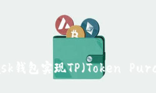 如何通过Metamask钱包实现TP（Token Purchase）的具体成果