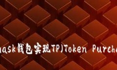 如何通过Metamask钱包实现TP（Token Purchase）的具体