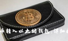 如何将YFIM代币转入以太坊钱包：详细指南与最佳