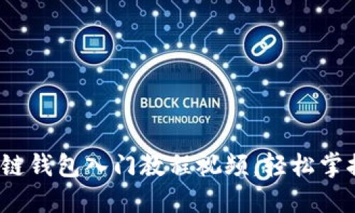 新手必看：区块链钱包入门教程视频，轻松掌握数字资产管理