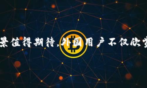 tp钱包：外国人使用现状与趋势分析

在数字货币迅速发展的时代，越来越多的人开始关注各种加密钱包。在众多钱包中，tp钱包凭借其易用性和安全性逐渐受到了国际用户的青睐。本文将深入分析外国人使用tp钱包的情况，探讨其在国际市场中的发展潜力以及用户体验。

tp钱包的基本概念

tp钱包是一款数字货币钱包，旨在为用户提供安全、便捷的加密资产管理服务。尤其是在Ethereum、Bitcoin等主流数字货币中，tp钱包表现出色。用户可以通过它轻松进行交易、转账以及资产管理。

tp钱包的特点包括用户友好的界面、强大的安全性和快速的交易确认速度这一切都使其成为用户的理想选择。

外国人使用tp钱包的现状

随着数字货币的普及，外国人使用tp钱包的现状也逐渐显现。在北美、欧洲和亚洲的一些国家，tp钱包受到了欢迎。许多外国用户认为tp钱包不仅安全，而且功能齐全，有助于他们管理自己的数字资产。

在一些经济较为发达的国家，使用tp钱包进行投资和交易的用户逐年增加。他们在使用tp钱包的过程中感受到高效的服务和良好的用户体验。通过与全球数字货币市场的连通，tp钱包帮助这些用户实现了财富的增值。

外国用户为何选择tp钱包

外国人选择tp钱包的原因有很多。首先是安全性。tp钱包采用了先进的加密技术，确保用户的资产安全。这一点对于任何数字货币用户来说都是至关重要的。

其次，用户界面友好。tp钱包的设计考虑到了不同国家用户的需求，界面，使用方便。无论是新手还是老手，都可以快速上手。

最后，国际化的支持也是其受欢迎的原因之一。tp钱包支持多种语言，用户可以根据自己的习惯选择使用语言。这种本地化的服务使得不少外国用户形成了良好的使用体验。

tp钱包的未来发展潜力

展望未来，tp钱包在国际市场中的发展潜力巨大。随着全球数字货币的进一步普及，tp钱包将继续吸引越来越多的外国用户。在这过程中，tp钱包可能会进一步扩展其功能，提升用户体验。

此外，随着区块链技术的不断发展，tp钱包也需要紧跟时代的步伐。通过不断的技术创新和服务，tp钱包有望在国际市场上占据更为重要的地位。

如何安全使用tp钱包

尽管tp钱包性能优越，但用户依然需要注意一些安全措施。首先，始终保持钱包的更新。如果开发者发布了安全补丁，用户应及时更新，以防止安全漏洞。

其次，尽量避免在公共 Wi-Fi 网络中进行交易。选择安全的网络环境，有助于保护用户的财产安全。

最后，备份及妥善保管助记词非常重要。这是用户找回资产的唯一方式，切勿随意泄露或丢失。

结论

总的来说，tp钱包因其优良的用户体验、安全性和国际化支持而受到越来越多外国用户的欢迎。在全球数字货币日益普及的背景下，tp钱包的发展前景值得期待。外国用户不仅欣赏它的功能，同时也期待未来的更多创新与改变。通过关注安全性、保持更新，用户可以充分发挥tp钱包的优势，并在数字货币世界中实现财富的增值。

外国人如何使用tp钱包？安全指南与市场分析