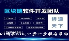  如何使用USDT购买BTC：一步一步指南带你突破交易