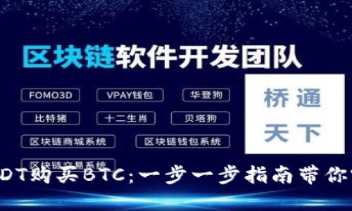  如何使用USDT购买BTC：一步一步指南带你突破交易壁垒