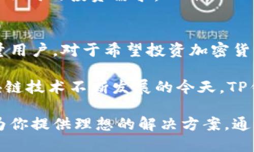   如何利用TP钱包网页来保障你的数字资产安全与便捷管理 / 
 guanjianci TP钱包, 数字资产, 钱包安全, 加密货币 /guanjianci 

引言
随着区块链技术的快速发展，加密货币逐渐走入人们的生活中。为了更好地管理这些数字资产，钱包的选择显得尤为重要。TP钱包网页作为一种新兴的工具，能够为用户提供便捷、安全的数字资产管理体验。

TP钱包的概念
TP钱包是一个多功能的数字资产管理平台。它不仅支持多种加密货币的存储和管理，还提供了简单易用的界面，适合不同层次的用户。无论你是加密货币的新手，还是有经验的投资者，TP钱包都能满足你的需求。

TP钱包的优势
TP钱包网页有许多独特的优势，使其成为众多用户的首选。首先，它支持多币种存储，用户可以在一个地方管理不同的加密货币。这省去了频繁切换钱包的麻烦。

其次，TP钱包网页界面简洁直观，用户操作起来十分方便。即使是初学者，也能快速上手。所有功能均可通过几个简单的点击完成。

此外，安全性是TP钱包网页的重要特点之一。它采用了先进的加密技术，确保用户资产的安全。同时，TP钱包还提供了多重身份验证机制，进一步防止潜在的安全风险。

TP钱包的使用流程
使用TP钱包网页非常简单。首先，用户需要访问TP钱包的官方网站。接下来，用户可以选择注册一个新账户，或使用已有账户进行登录。

注册过程中，用户需要提供一定的个人信息并设置密码。为了确保安全性，建议用户使用复杂密码，并启用双重认证。登录后，用户可以看到自己的资产概况。

在资产管理方面，用户可以选择添加币种。输入想要添加的加密货币类型后，TP钱包会自动生成相应的钱包地址。用户可以将其用于转账或接收款项。

TP钱包的安全措施
TP钱包网页的安全性一直是用户关注的重点。为了保护用户的数字资产，TP钱包采取了多重安全措施。

首先，TP钱包使用了端到端加密技术，确保数据传输过程中的安全性。用户的信息不会被第三方获取，从而避免了数据泄露的风险。

其次，TP钱包提供了账户恢复功能。在用户忘记密码或丢失设备时，可以通过安全问题或邮件验证来恢复账户，避免不必要的损失。

用户体验与反馈
用户体验是衡量一个钱包好坏的重要标准。TP钱包网页自推出以来，赢得了较高的用户评价。许多用户表示，其界面友好，操作简便，特别是在资产管理上得心应手。

同时，也有用户提出了一些改进建议。例如，一些用户希望钱包支持更多的加密货币，以满足不同的投资需求。此外，API功能的开放也被许多开发者期待，希望能够整合更多应用。

总结与展望
TP钱包网页作为一种新兴的数字资产管理工具，凭借其优秀的安全性和便捷性，吸引了大量用户。对于希望投资加密货币的人来说，选择一个好的钱包是至关重要的。

在未来，我们期待TP钱包能够不断功能，提升用户体验，进一步推动数字资产的普及。在区块链技术不断发展的今天，TP钱包必将成为许多用户管理数字资产的重要工具。

无论你是刚刚踏入加密货币领域的新手，还是希望更高效管理资产的老手，TP钱包都能够为你提供理想的解决方案。通过TP钱包网页，你可以安心地管理你的数字资产，享受区块链带来的无限可能。