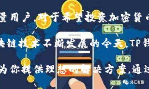   如何利用TP钱包网页来保障你的数字资产安全与便捷管理 / 
 guanjianci TP钱包, 数字资产, 钱包安全, 加密货币 /guanjianci 

引言
随着区块链技术的快速发展，加密货币逐渐走入人们的生活中。为了更好地管理这些数字资产，钱包的选择显得尤为重要。TP钱包网页作为一种新兴的工具，能够为用户提供便捷、安全的数字资产管理体验。

TP钱包的概念
TP钱包是一个多功能的数字资产管理平台。它不仅支持多种加密货币的存储和管理，还提供了简单易用的界面，适合不同层次的用户。无论你是加密货币的新手，还是有经验的投资者，TP钱包都能满足你的需求。

TP钱包的优势
TP钱包网页有许多独特的优势，使其成为众多用户的首选。首先，它支持多币种存储，用户可以在一个地方管理不同的加密货币。这省去了频繁切换钱包的麻烦。

其次，TP钱包网页界面简洁直观，用户操作起来十分方便。即使是初学者，也能快速上手。所有功能均可通过几个简单的点击完成。

此外，安全性是TP钱包网页的重要特点之一。它采用了先进的加密技术，确保用户资产的安全。同时，TP钱包还提供了多重身份验证机制，进一步防止潜在的安全风险。

TP钱包的使用流程
使用TP钱包网页非常简单。首先，用户需要访问TP钱包的官方网站。接下来，用户可以选择注册一个新账户，或使用已有账户进行登录。

注册过程中，用户需要提供一定的个人信息并设置密码。为了确保安全性，建议用户使用复杂密码，并启用双重认证。登录后，用户可以看到自己的资产概况。

在资产管理方面，用户可以选择添加币种。输入想要添加的加密货币类型后，TP钱包会自动生成相应的钱包地址。用户可以将其用于转账或接收款项。

TP钱包的安全措施
TP钱包网页的安全性一直是用户关注的重点。为了保护用户的数字资产，TP钱包采取了多重安全措施。

首先，TP钱包使用了端到端加密技术，确保数据传输过程中的安全性。用户的信息不会被第三方获取，从而避免了数据泄露的风险。

其次，TP钱包提供了账户恢复功能。在用户忘记密码或丢失设备时，可以通过安全问题或邮件验证来恢复账户，避免不必要的损失。

用户体验与反馈
用户体验是衡量一个钱包好坏的重要标准。TP钱包网页自推出以来，赢得了较高的用户评价。许多用户表示，其界面友好，操作简便，特别是在资产管理上得心应手。

同时，也有用户提出了一些改进建议。例如，一些用户希望钱包支持更多的加密货币，以满足不同的投资需求。此外，API功能的开放也被许多开发者期待，希望能够整合更多应用。

总结与展望
TP钱包网页作为一种新兴的数字资产管理工具，凭借其优秀的安全性和便捷性，吸引了大量用户。对于希望投资加密货币的人来说，选择一个好的钱包是至关重要的。

在未来，我们期待TP钱包能够不断功能，提升用户体验，进一步推动数字资产的普及。在区块链技术不断发展的今天，TP钱包必将成为许多用户管理数字资产的重要工具。

无论你是刚刚踏入加密货币领域的新手，还是希望更高效管理资产的老手，TP钱包都能够为你提供理想的解决方案。通过TP钱包网页，你可以安心地管理你的数字资产，享受区块链带来的无限可能。