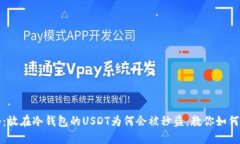 揭秘：放在冷钱包的USDT为何会被秒盗，教你如何