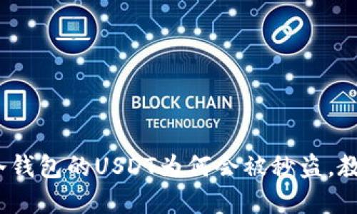 揭秘：放在冷钱包的USDT为何会被秒盗，教你如何防范