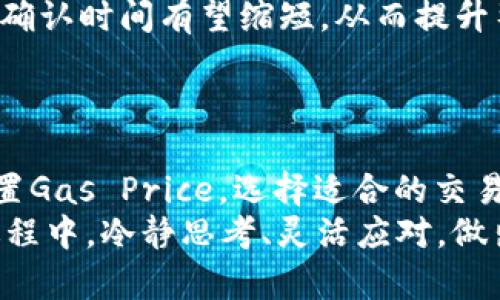 baioti以太坊钱包交易时长解析：提高交易效率的关键因素/baioti
以太坊, 钱包交易, 交易时长, 区块链/guanjianci

引言：理解以太坊交易时长的重要性
在以太坊的生态系统中，交易的速度和效率至关重要。用户常常想知道，如何能更快地完成交易，尤其是在市场波动较大时。交易时长不仅影响用户的体验，还有可能影响货币的流动性和投资决策。因此，深入研究以太坊钱包的交易时长是非常必要的。

1. 以太坊交易的基本过程
在探讨交易时长之前，我们首先需要了解以太坊交易的基本流程。
每当用户发起一笔交易时，该交易会被广播到网络上。以太坊网络上的节点将会接收到这个交易，并将其加入到交易池中。随后，矿工们会从交易池中选择交易进行打包，最终将其记录到区块链上。
交易的确认时间取决于多种因素，包括网络拥堵程度、矿工的选择、交易费用等。了解这些细节将帮助用户更好地把握交易时长的变量。

2. 交易时长的关键因素
在以太坊网络中，以下几个因素直接影响交易的时长：

h42.1 网络拥堵/h4
网络拥堵是影响交易时长的主要因素之一。当有大量用户同时发起交易时，交易池中的交易数量会显著增加。这时，矿工会优先选择交易费用更高的交易进行打包。因此，网络繁忙时，低费用的交易可能需要更长的时间才能被确认。

h42.2 交易费用（Gas Price）/h4
在以太坊中，发送交易时需要支付一定的费用，这被称为Gas费用。用户在发起交易时可以设置Gas Price，即为每个Gas单元支付的价格。一般来说，Gas Price越高，交易被确认的速度也越快。
了解如何合理设置Gas Price，可以帮助用户在不同的网络状态下，提高交易效率。

h42.3 矿工的选择/h4
矿工在选择交易时，会基于多个因素做出决定，包括交易费用、交易大小等。通常，较高费用的交易更容易被矿工优先选择，这也是为何用户建议在网络拥堵时提高Gas Price。

h42.4 区块时间间隔/h4
以太坊的平均区块时间为15秒。即使您的交易被矿工选中，如果下一个区块没有快速打包，交易的确认也会有所延迟。因此，区块时间的波动也会影响到交易的整体时长。

3. 如何提高以太坊交易的时效性
虽然多种因素会影响以太坊的交易时长，但用户可以采取一些措施来提高交易的时效性：

h43.1 合理设置Gas Price/h4
当您发起交易时，可以参考市场平均Gas Price的水平，适当地调高费用。这样，交易更容易被矿工优先处理。

h43.2 选择交易高峰时段/h4
在网络使用相对低峰的时段发起交易，例如周末或者其他的低交易时段，可以增加交易被及时处理的机会。

h43.3 使用高效的钱包工具/h4
一些以太坊钱包提供动态Gas价格计算功能，可以根据当前网络状态智能设置交易费用。这将大大提高交易的成功率和速度。

h43.4 了解市场动态/h4
关注以太坊社区，例如 Reddit、Telegram 和 Discord 等社交媒体，了解当前的网络状况及最佳交易时机。这些资源能为您提供 invaluable 的信息，帮助您做出更明智的交易决定。

4. 交易时长的实际案例分析
为了更直观地理解交易时长的影响，下面通过几个实际案例来分析：

h44.1 案例一：高峰期交易/h4
假如在市场行情非常火热的晚上，许多用户同时发起交易。这时，Gas Price普遍上升，网络拥堵。某用户设置了0.05 ETH的Gas Price。这笔交易可能需要更长时间才能确认，甚至长达30分钟之久。

h44.2 案例二：低峰期交易/h4
相对而言，周末是交易低峰期。用户在此时发起交易，Gas Price仅设置为0.01 ETH。这笔交易可能在5分钟以内确认。由此可见，交易的时机对时长的影响显而易见。

h44.3 案例三：使用智能合约/h4
如果用户在进行更复杂的交易，比如调用智能合约，交易的复杂性也会增加交易时长。因为智能合约的执行比简单转账需要更多的计算资源。

5. 未来展望：以太坊的交易时长是否会改善
随着以太坊 2.0 的逐步落地，相信交易时长将会有显著改善。以太坊 2.0 的引入将使得网络更加高效，交易确认时间有望缩短，从而提升整体用户体验。
此外，第二层解决方案如闪电网络等技术的成熟，也将降低交易的时长，提高处理速度和扩展性。

结语：交易时长是每个用户的必修课
了解以太坊的交易时长及其影响因素，对于每一个参与以太坊生态的用户来说，都是一门必修课。通过合理设置Gas Price，选择适合的交易时机，用户能够有效提升交易的快速性。
未来，随着技术的进步和网络的，我们有理由相信，以太坊的交易体验将会更加友好。而每位用户也应在这一过程中，冷静思考、灵活应对，做出决策。
