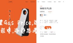 baioti以太坊钱包交易时长解析：提高交易效率的