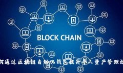 如何通过区块链自动化钱包提升个人资产管理效