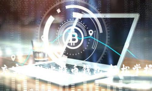 一步步教你如何充实你的比特币钱包：轻松掌握比特币充值技巧