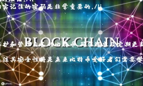    如何下载比特币脑钱包：简易指南与技巧  / 
 guanjianci  比特币脑钱包, 下载比特币钱包, 加密货币, 比特币安全  /guanjianci 

什么是比特币脑钱包？
比特币脑钱包是一种相对独特且安全的比特币存储方式。它允许用户通过记忆特定的短语或密码来存取自己的数字货币。这种钱包并不依赖于第三方平台或软件，而是让用户完全掌控自己的私钥和资金。由于信息存储在用户的大脑中，因此被称为“脑钱包”。

比特币脑钱包的优缺点
在考虑下载比特币脑钱包之前，需要了解它的优缺点。首先，它提供了极高的安全性。用户只需记住一个密码，无需担心黑客攻击或软件崩溃的问题。
然而，它也有一定的风险。如果用户忘记了密码，那么就无法访问自己的比特币。这意味着缺乏备份机制，以及对记忆力和注意力的高度依赖。

如何创建比特币脑钱包？
创建比特币脑钱包的步骤非常简单。以下是一些基本步骤：
ul
    li选择一个强密码：选择一个长度适中且复杂的密码是非常重要的。可以考虑使用随机的单词组合，或是著名的短语进行变形。/li
    li在安全的地方记录下你的密码：确保把这个密码记录在一个安全、私密的地方，尽量避免在数字设备上存储。/li
    li使用加密工具生成钱包地址：一些在线工具可以帮助你生成比特币地址和私钥信息，确保选择知名且安全的平台。/li
/ul

比特币脑钱包的下载方法
虽然比特币脑钱包不需要具体的软件下载，但用户仍需遵循一些步骤，确保安全存储和创建。这些步骤包括：
ul
    li选择一个可靠的密码生成器：推荐使用那些业界口碑良好的工具。确保它们具备安全的加密标准。/li
    li生成你的私钥和地址：有些工具会提供即时生成的私钥和地址，记录好这些信息。/li
    li测试你的脑钱包：可以通过小额比特币的转账进行测试，以确保你能顺利访问你的资产。/li
/ul

保护你的比特币脑钱包
保护好比特币脑钱包是至关重要的。以下是一些保护措施：
ul
    li定期更新你的密码：定期改变密码能有效降低风险。/li
    li务必不与他人分享你的密码：即使是最亲密的朋友，也不要轻易透露。/li
    li备份：如果可能的话，可以找一些安全的方法记录备份，确保这些备份也是安全的。/li
/ul

比特币脑钱包常见问题
我们在使用比特币脑钱包的过程中，常常会有一些疑问。以下是几个常见问题及解答：
ul
    listrong我可以用什么短语作为我的密码？/strong 你可以选择一句你喜欢的名言，或者由几个无关联的随机单词拼接而成的短语。/li
    listrong如果我忘记密码怎么办？/strong 遗憾的是，如果你忘记了密码，通常无法找回你的比特币。因此，选择一个你可以切实记住的密码是非常重要的。/li
    listrong比特币脑钱包是否安全？/strong 只要你谨慎选择密码，并保护好你的私钥，脑钱包可以是一个非常安全的选择。/li
/ul

总结
比特币脑钱包为用户提供了一种独特而安全的存储方式。虽然它要求用户具备较强的记忆能力，但一旦掌握了技巧，便能很好地保护和管理自己的比特币。确保适当及定期更新你的密码，保护你的私钥，并尽量避免与他人分享，以保证你的资产安全。希望这篇指南能帮助你顺利下载和使用比特币脑钱包！ 

在数字货币飞速发展的背景下，越来越多的人选择将比特币及其他虚拟货币进行投资与存储。理解并掌握比特币脑钱包的使用，关注其安全性将是未来比特币爱好者们需要学习的重要课题。 

请注意，以上内容仅为指导，并不构成投资建议，用户在使用或创建比特币脑钱包时应谨慎操作，妥善保管自己的密码和私钥。