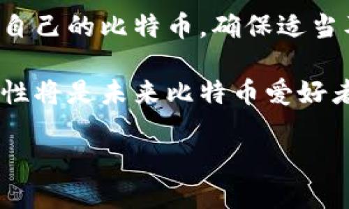    如何下载比特币脑钱包：简易指南与技巧  / 
 guanjianci  比特币脑钱包, 下载比特币钱包, 加密货币, 比特币安全  /guanjianci 

什么是比特币脑钱包？
比特币脑钱包是一种相对独特且安全的比特币存储方式。它允许用户通过记忆特定的短语或密码来存取自己的数字货币。这种钱包并不依赖于第三方平台或软件，而是让用户完全掌控自己的私钥和资金。由于信息存储在用户的大脑中，因此被称为“脑钱包”。

比特币脑钱包的优缺点
在考虑下载比特币脑钱包之前，需要了解它的优缺点。首先，它提供了极高的安全性。用户只需记住一个密码，无需担心黑客攻击或软件崩溃的问题。
然而，它也有一定的风险。如果用户忘记了密码，那么就无法访问自己的比特币。这意味着缺乏备份机制，以及对记忆力和注意力的高度依赖。

如何创建比特币脑钱包？
创建比特币脑钱包的步骤非常简单。以下是一些基本步骤：
ul
    li选择一个强密码：选择一个长度适中且复杂的密码是非常重要的。可以考虑使用随机的单词组合，或是著名的短语进行变形。/li
    li在安全的地方记录下你的密码：确保把这个密码记录在一个安全、私密的地方，尽量避免在数字设备上存储。/li
    li使用加密工具生成钱包地址：一些在线工具可以帮助你生成比特币地址和私钥信息，确保选择知名且安全的平台。/li
/ul

比特币脑钱包的下载方法
虽然比特币脑钱包不需要具体的软件下载，但用户仍需遵循一些步骤，确保安全存储和创建。这些步骤包括：
ul
    li选择一个可靠的密码生成器：推荐使用那些业界口碑良好的工具。确保它们具备安全的加密标准。/li
    li生成你的私钥和地址：有些工具会提供即时生成的私钥和地址，记录好这些信息。/li
    li测试你的脑钱包：可以通过小额比特币的转账进行测试，以确保你能顺利访问你的资产。/li
/ul

保护你的比特币脑钱包
保护好比特币脑钱包是至关重要的。以下是一些保护措施：
ul
    li定期更新你的密码：定期改变密码能有效降低风险。/li
    li务必不与他人分享你的密码：即使是最亲密的朋友，也不要轻易透露。/li
    li备份：如果可能的话，可以找一些安全的方法记录备份，确保这些备份也是安全的。/li
/ul

比特币脑钱包常见问题
我们在使用比特币脑钱包的过程中，常常会有一些疑问。以下是几个常见问题及解答：
ul
    listrong我可以用什么短语作为我的密码？/strong 你可以选择一句你喜欢的名言，或者由几个无关联的随机单词拼接而成的短语。/li
    listrong如果我忘记密码怎么办？/strong 遗憾的是，如果你忘记了密码，通常无法找回你的比特币。因此，选择一个你可以切实记住的密码是非常重要的。/li
    listrong比特币脑钱包是否安全？/strong 只要你谨慎选择密码，并保护好你的私钥，脑钱包可以是一个非常安全的选择。/li
/ul

总结
比特币脑钱包为用户提供了一种独特而安全的存储方式。虽然它要求用户具备较强的记忆能力，但一旦掌握了技巧，便能很好地保护和管理自己的比特币。确保适当及定期更新你的密码，保护你的私钥，并尽量避免与他人分享，以保证你的资产安全。希望这篇指南能帮助你顺利下载和使用比特币脑钱包！ 

在数字货币飞速发展的背景下，越来越多的人选择将比特币及其他虚拟货币进行投资与存储。理解并掌握比特币脑钱包的使用，关注其安全性将是未来比特币爱好者们需要学习的重要课题。 

请注意，以上内容仅为指导，并不构成投资建议，用户在使用或创建比特币脑钱包时应谨慎操作，妥善保管自己的密码和私钥。