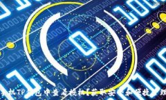   如何在手机TP钱包中查看授权？获取安全和便捷