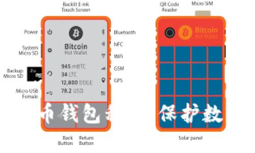 如何安全管理虚拟币钱包私钥：保护数字资产的终极指南