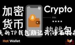 如何恢复丢失的TP钱包助记词：全面指南与实用建