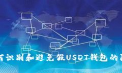 如何识别和避免假USDT钱包的陷阱