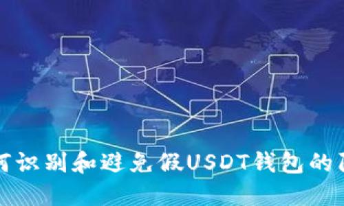 如何识别和避免假USDT钱包的陷阱