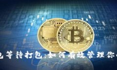 以太坊钱包等待打包：如何有效管理你的加密资