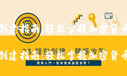 币安（TP Wallet）创建指南：轻松掌握加密货币钱包的开设与使用

币安（TP Wallet）创建指南：轻松掌握加密货币钱包的开设与使用