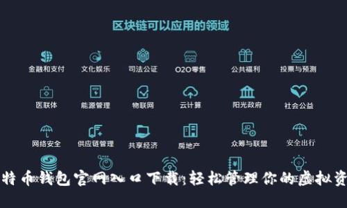 比特币钱包官网入口下载：轻松管理你的虚拟资产