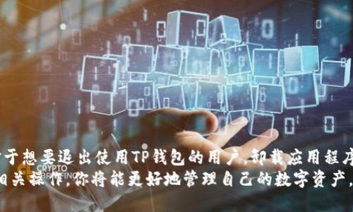 在讨论TP钱包（Trust Wallet）是否可以退出来的问题之前，我们需要先了解什么是TP钱包，以及它的基本功能和使用场景。

什么是TP钱包？
TP钱包，全名Trust Wallet，是一款加密货币钱包。它允许用户存储、管理和交易多种加密货币。TP钱包因其用户友好界面和强大的安全性而受到许多加密货币爱好者的青睐。用户可以通过手机应用方便地访问自己的数字资产，进行转账、接收交易，并参与去中心化金融（DeFi）和非同质化代币（NFT）等领域的投资。

TP钱包的主要功能
TP钱包功能丰富，主要包括以下几个方面：
ul
    listrong多种货币支持：/strongTP钱包支持多种类型的加密货币，包括比特币（BTC）、以太坊（ETH）、币安币（BNB）等。/li
    listrong安全性高：/strongTP钱包采用私钥本地存储，确保用户的数字资产安全。同时，它还支持生物识别安全，如指纹解锁等。/li
    listrong去中心化：/strongTP钱包是一种去中心化的钱包，用户对其资产拥有完全的控制权。/li
    listrong内置浏览器：/strong用户可以直接在钱包内访问去中心化应用（DApp），进行各种交易活动。/li
/ul

TP钱包可以退出来吗？
关于“TP钱包可以退出来吗”的问题，首先要明确你指的是“退出”什么。以下是一些可能的场景和答案：

h41. 退回货币/h4
如果你在TP钱包中进行了某种交易，比如购买了某种代币，但又想“退回”你的加密货币，这通常不是简单的操作。加密货币的交易是不可逆的。在许多情况下，一旦完成交易，你就无法将资金直接退回给卖方。
不过，你可以通过出售你所持有的代币，将其转化为其他类型的加密货币或法币，这算是一种“退出来”的方式。你需要在交易所或者其他平台进行交易，之后将资金重新转入你的TP钱包。

h42. 卸载钱包应用/h4
如果你想停止使用TP钱包，可以选择卸载应用程序。这并不等同于“退回”资金，但可以让你退出使用这个钱包。在卸载之前，确保你将所有的私钥和助记词安全保存，以防止丢失你的资产。

h43. 提现至银行账户/h4
如果你是希望将TP钱包中的资产提现至银行账户，这需要经过几个步骤。首先，你需要将加密货币发送到一个支持提现的交易所。例如，许多主流交易所都支持将比特币转成法币并直接转账到银行账户。
这个过程大致如下：
ol
    li将TP钱包中的加密货币发送到交易所的相关地址。/li
    li在交易所上进行出售，将加密货币转换为法币。/li
    li申请提现，将资金转账到你的银行账户。/li
/ol
从TP钱包到银行账户并不是直接的“一步退”，需要通过中间的兑换和提现操作。

如何确保你的资产安全
无论你是在TP钱包中保留资产，还是选择将资产转移到其他地方，确保资产安全都是重中之重。以下是一些安全建议：
ul
    listrong备份助记词：/strong助记词是恢复你钱包的关键。务必要将其安全存放，不要与任何人分享。/li
    listrong启用双重认证：/strong增加安全层级，尤其是在交易所进行操作时，启用双重认证可以有效防止账户被盗。/li
    listrong定期更新密码：/strong养成定期更改密码的习惯，并确保密码复杂度高。/li
/ul

总结
TP钱包本身并不支持直接“退款”，因为加密货币的交易是不可逆的。用户需要通过交易所等方式实现资产的提取或转换. 另一方面，对于想要退出使用TP钱包的用户，卸载应用程序、备份私钥和助记词是至关重要的。
无论选择怎样的方式，都要确保自己的资产安全。同时，在操作过程中，一定要保持冷静，理性决策。通过了解更多关于TP钱包的信息和相关操作，你将能更好地管理自己的数字资产。