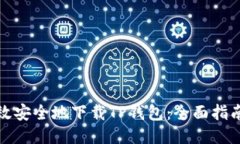 如何高效安全地下载TP钱包：全面指南与技巧
