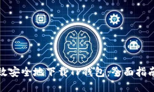 如何高效安全地下载TP钱包：全面指南与技巧