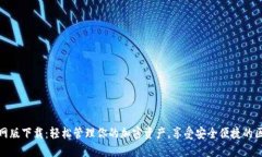 TP钱包官网版下载：轻松管理你的加密资产，享受