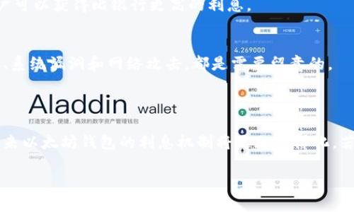 以太坊钱包利息：如何有效获取收益？

以太坊, 钱包利息, 赚取收益, 加密货币/guanjianci

引言：以太坊钱包的崛起
在过去的几年中，以太坊（Ethereum）已成为加密货币领域的重要一员。作为一种去中心化的平台，以太坊不仅仅是数字货币的代名词。它还让区块链技术能够支持智能合约和去中心化应用（dApps）。许多人选择使用以太坊钱包来存储他们的资产，并希望通过这种方式赚取一些兴趣收入。本文将深入探讨以太坊钱包的利息，以及如何有效地从中获取收益。

什么是以太坊钱包？
以太坊钱包是一种用于存储和管理以太坊及其代币（如ERC-20代币）的工具。它允许用户发送、接收以太坊，同时跟踪其余额。以太坊钱包有多种类型，包括热钱包和冷钱包。热钱包通常连接互联网，适合频繁交易；冷钱包则离线保存，更适合长期持有。

以太坊钱包利息的来源
在以太坊生态系统中，利息的概念并不完全等同于传统银行的利息。用户可以通过不同的方式赚取收益。以下是主要的几种方式：
ul
    listrong质押（Staking）：/strong 以太坊2.0引入了质押机制。用户可以将自己的以太坊资产锁定在网络中，以支持区块链的安全性和运营。作为回报，质押者会获得利息。/li
    listrong流动性挖掘（Liquidity Mining）：/strong 通过在去中心化交易所提供流动性，用户能获得交易费用和代币奖励。这种方式可以为用户带来可观的收益。/li
    listrong借贷平台： /strong 许多平台允许用户将以太坊存入，作为借贷的抵押品。用户可以从中赚取利息。/li
/ul

以太坊质押的细节
质押是获取以太坊钱包利息的主要方式之一。随着以太坊2.0的推出，用户可以将持有的ETH质押并获得收益。质押的年收益率大约在5％到20％之间，具体数值取决于网络条件和质押的ETH数量。
以太坊质押的过程相对简单。首先，用户需要选择一个质押服务提供商。接下来，用户将以太坊转移到该质押池。例如，如果你拥有32个ETH，你可以直接运行一个验证节点。否则，你可以选择一个第三方服务，帮助你进行质押。在质押期间，你的ETH会被锁定，无法随意取出。这是质押的一项风险，但你的奖励将由此而来。

流动性挖掘的机会
流动性挖掘是通过提供流动性来获取收益的另一种方法。在去中心化交易所（如Uniswap或Sushiswap）中，用户可以将自己的以太坊或其他代币存入流动性池。作为回报，用户可以获得交易手续费和平台代币。流动性挖掘的收益波动较大，因为它取决于交易量和市场情况。
值得注意的是，流动性挖掘虽然潜在收益高，但也伴随风险。市场波动可能导致无常损失（Impermanent Loss）。这意味着在流动性池中的资产可能比直接持有减少更多。这是投资者必须谨慎考虑的。

借贷平台的应用
借贷平台是获取利息的另一种方式。与传统银行不同，加密货币借贷平台允许用户存入以太坊获得利息，而不必承担单一的资产风险。用户可以选择借贷的时长和利率，自由度很高。
如Compound和Aave等平台，就是用户可以存入以太坊并获得利息的理想选择。在这些平台上，利息通常会根据供需关系不断调整。这意味着在某些时候，用户可以获得比银行更高的利息。

考虑风险与管理资产
尽管通过以太坊钱包赚取利息是比较吸引人的机会，但用户必须认识到风险。无论是质押、流动性挖掘，还是借贷，每种方式都含有不同的风险因素。市场波动、系统漏洞和网络攻击，都是需要留意的。
对于投资者来说，分散投资是一种理智的策略。可以将部分以太坊资产分配到质押、流动性挖掘和借贷中。这样，即使其中一种风险发生，仍能有效管理资产。

结语：智慧选择与前景
以太坊钱包的利息机会丰富，但也充满挑战。只有深入了解市场，选择合适的策略，才能在这个复杂的生态系统中获得可观的收益。随着区块链技术的发展，未来以太坊钱包的利息机制将更加多样化。若想获取更多信息，保持持续学习和参与社区讨论，是非常重要的。

希望本文能帮助您更好地理解以太坊钱包的利息及其潜在收益。祝您在加密货币投资中获得丰收！