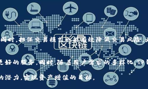   如何使用TP钱包进行安全担保交易，实现资产快速增值 / 

 guanjianci TP钱包,担保交易,安全交易,资产增值 /guanjianci 

引言
在数字货币迅速发展的今天，很多人都希望能够投资或者使用加密资产进行交易。然而，如何确保这些交易的安全性和有效性，始终是一个不容忽视的问题。TP钱包作为一种新兴的数字资产管理工具，越来越受到用户的关注。本文将详细介绍TP钱包的担保交易功能，以及如何通过这一功能实现资产的快速增值。

什么是TP钱包？
TP钱包是一款支持多种数字货币的移动钱包。它不仅提供存储和转账功能，还有助于用户进行资产管理和交易。TP钱包的界面友好，使用直观，因此很适合新手用户。通过TP钱包，用户可以轻松运营自己的加密资产，进行多种数字货币的交易，同时保障资产的安全。

担保交易的概念
担保交易是一种相对较新的交易模式。它的核心理念是为交易双方提供保障，确保交易过程的透明和安全。在担保交易中，第三方角色，通常是一些信誉良好的中介机构，将资金或资产首先存放在他们的控制之下，只有在双方达成共识后，交易才会被执行。
这种方式能够有效避免欺诈行为，提供了比传统交易模式更高的安全性。因此，许多用户在进行高额交易时，更倾向于选择担保交易进行保障。

TP钱包中的担保交易如何运作
在TP钱包中，担保交易的流程相对简单。用户需要在钱包内选择担保交易选项，并按照系统的提示进行操作。具体步骤如下：
1. **创建交易**：首先，用户需要填写相关的交易信息，包括交易金额、交易币种等。
2. **选择担保方**：用户可以选择一个信誉良好的担保方进行交易。TP钱包会提供多位可信赖的担保方供用户选择。
3. **存入资金**：用户需将交易金额存入担保方的账户。此时，担保方会对资金进行锁定，确保在交易未完成前无法进行提现。
4. **双方确认**：交易双方需对交易条款进行确认，包括交货时间、交易条件等。当双方达成一致后，担保方会立即释放资金，完成交易流程。
这种模式不仅提升了交易的安全性，同时也为用户节省了时间和精力。用户可以专注于交易本身，而不必担心可能的风险。

为何选择TP钱包进行担保交易？
选择TP钱包进行担保交易，有以下几个优点：
1. **安全性高**：TP钱包提供了多重安全机制，包括身份验证、加密技术等，保障用户的资产安全。
2. **使用便捷**：用户只需轻松几步，就能完成担保交易，无需复杂的操作流程。
3. **灵活性好**：用户可以根据自身的需求选择不同的担保方和交易模式，满足个性化的需求。
4. **透明度强**：交易记录清晰可查，用户可以随时查看交易进度，确保交易过程的公开透明。

TP钱包担保交易的具体成果
通过TP钱包进行担保交易，能够显著提高用户的投资效率和资产增值速度。以下是一些具体的成果案例：
1. **案例一**：一名用户在TP钱包中进行了一次比特币的担保交易，金额高达10,000美元。在担保方的保障下，用户以较低的风险顺利完成交易，并在几天后以11,000美元的价格售出，实现了10%的收益。
2. **案例二**：利用TP钱包进行担保交易的另一用户，通过进行一系列小额交易，积累了近30%的投资回报。得益于担保模式的保护，这位用户的交易变得极为高效，快速转换资产，成功实现增值。
以上案例显示，TP钱包的担保交易不仅可以降低风险，也能让用户借助市场波动进行快速赚钱。

如何TP钱包中的担保交易
为了进一步提高在TP钱包中进行担保交易的效率，用户可以采取以下几种策略：
1. **选择信誉好的担保方**：在TP钱包内选择信誉高、交易量大的担保方，以此提升交易的安全度。
2. **及时关注市场动态**：用户应保持对市场变化的敏感，及时把握交易时机，提高投资收益。
3. **合理设置止损点和止盈点**：在交易之前，用户可以考虑设定合理的止损点和止盈点，尽量减少可能的损失。

总结
TP钱包凭借其优越的担保交易功能，成为用户在数字资产领域的重要工具。通过安全、便捷的交易方式，用户能够实现更高的资产增值效率。同时，担保交易模式也能有效降低交易风险，为用户提供了良好的保障。在未来，TP钱包将在加密资产管理中发挥更为重要的作用，期待更多用户能够通过这一平台实现自己的投资梦想。

未来展望
随着区块链技术的持续发展，数字资产的市场也将不断扩大。TP钱包不仅要完善当前的担保交易模式，更应及时更新和其功能，为用户提供更好的服务。同时，随着用户需求的多样化，TP钱包的未来发展方向也将更加广泛。我们相信，TP钱包将为更多用户带来安全、便捷的数字资产管理体验。

总之，TP钱包的担保功能为数字货币交易提供了一种安全、高效的解决方案。用户能够更加放心地参与到这个新的投资领域，不断发掘其中的潜力，实现资产增值的目标。