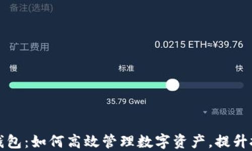 
玩转TP钱包：如何高效管理数字资产，提升投资收益