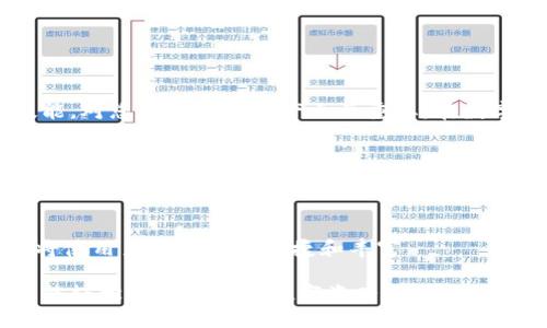   如何查看区块链钱包余额与交易记录？ /   
 guanjianci 区块链钱包,查看余额,交易记录,虚拟货币 /guanjianci 

引言
在当今数字化时代，区块链技术逐渐渗透到我们的生活中。无论是投资虚拟货币，还是进行日常交易，区块链钱包都扮演着至关重要的角色。对于许多用户来说，了解如何查看自己的区块链钱包余额与交易记录是十分必要的。本文将详细介绍这个过程，并为您提供实用的建议与技巧。

什么是区块链钱包？
区块链钱包可视为管理数字货币的工具。类似于传统银行账户，区块链钱包允许用户接收、存储和发送数字货币。钱包分为多种类型，包括热钱包和冷钱包。热钱包常年在线，便于随时交易。而冷钱包则离线存储，更加安全。此外，区块链钱包还通过私钥和公钥来保护用户资产的安全性。

如何查看区块链钱包余额
查看区块链钱包余额是一个简单而重要的步骤。首先，确保您已安装钱包应用或访问钱包网站。很多主流钱包提供网页版和手机端应用。这里将介绍查看方式。

h4通过钱包应用查看余额/h4
如果您使用的是某个移动钱包应用，您可以按照以下步骤操作：
ol
li打开您的钱包应用。/li
li输入密码或使用生物识别功能解锁钱包。/li
li在主界面上，通常可以直接看到您的数字货币余额。如果想查看某种特定的数字货币余额，请确保您选择了对应的资产。/li
/ol

h4通过区块链浏览器查看余额/h4
除了钱包应用之外，您还可以通过区块链浏览器来查看余额。区块链浏览器是一种工具，允许用户查询区块链上的各种信息。以下是步骤：
ol
li访问一个区块链浏览器网站，例如Blockchain.com或Etherscan.io（针对以太坊）。/li
li在页面上找到搜索框，输入您的钱包地址。/li
li点击搜索后，将会显示该地址的详细信息，包括余额和交易记录。/li
/ol

如何查看交易记录
查看交易记录同样重要。您可以了解您的资金流动，以及交易的成功与否。以下是查看交易记录的几种方法：

h4通过钱包应用查看交易记录/h4
许多钱包应用会提供一个交易历史记录页面，您可以在其中看到所有完成的交易和未确认的交易。操作步骤如下：
ol
li打开钱包应用并解锁您的账户。/li
li导航到“交易历史”或“活动”页面。/li
li在这里，您可以查看所有交易的详细信息，包括时间、金额和状态。/li
/ol

h4通过区块链浏览器查看交易记录/h4
如前所述，区块链浏览器不仅可以查看余额，还可以查看交易记录。具体步骤如下：
ol
li访问相关的区块链浏览器。/li
li在搜索框中输入您的钱包地址并点击搜索。/li
li在显示的页面上，您会看到该地址的所有交易历史，包括发送和接收的交易。/li
/ol

总结
通过上述方法，您可以轻松查看区块链钱包的余额与交易记录。无论是通过钱包应用，还是通过区块链浏览器，掌握这些技能，对您管理数字资产至关重要。在数字货币投资过程中，及时了解自己的资产状况，可以帮助您做出更加明智的决策。

安全注意事项
在操作区块链钱包时，安全性不可忽视。始终确保您的私钥和密码安全。定期备份钱包数据，避免因设备丢失或损坏而导致资产损失。使用两步验证等更高的安全级别，可以为您的钱包增添一层保护。

区块链钱包的未来
区块链技术在不断发展，钱包的功能也在日益增强。未来，区块链钱包可能会整合更多金融服务，例如贷款、投资和支付。这将使用户体验更加便捷和丰富。

总而言之，了解如何查看区块链钱包的余额与交易记录，是每一个数字货币用户必备的技能。借助本文提供的信息，希望您能轻松管理自己的数字资产，确保安全与顺畅的交易体验。