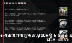如何利用TP钱包创业，实现财富自由的路径