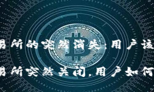 TP钱包交易所的突然消失：用户该如何应对？

TP钱包交易所突然关闭，用户如何保护资产？