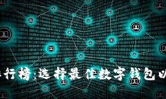 2023年TP钱包排行榜：选择最佳数字钱包以确保安