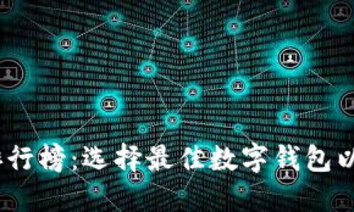 2023年TP钱包排行榜：选择最佳数字钱包以确保安全和便捷